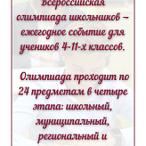 Школьный этап Всероссийской олимпиады школьников